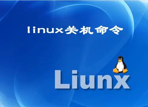 linux服务器怎么关机，命令详解-连界优站