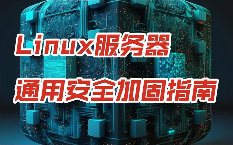 linux服务器如何做安全加固（教给大家）-连界优站