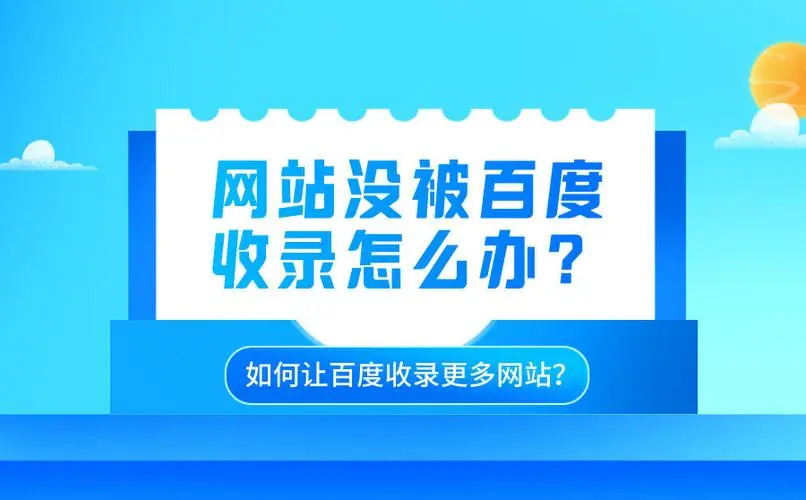 网站没有被百度收录怎么办-连界优站