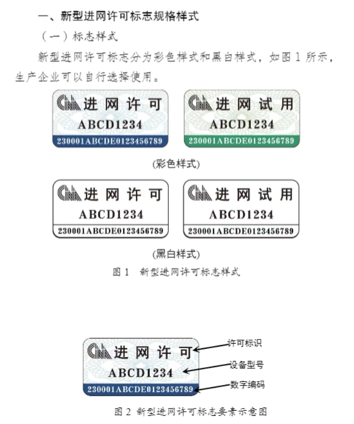 工信部启用“新型进网许可标志”，真伪查验流程公布-连界优站