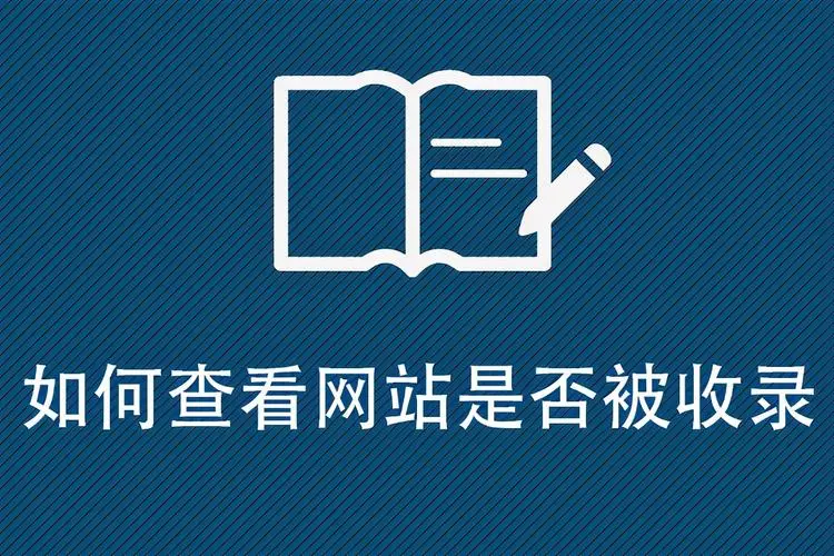 如何查询自己的网站是否被收录-连界优站