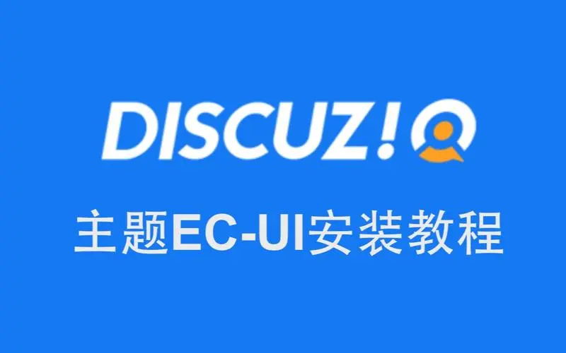 开发Discuz论坛系统主题模板（详细教程）-连界优站