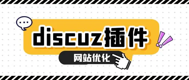 Discuz如何开发插件（简述）-连界优站