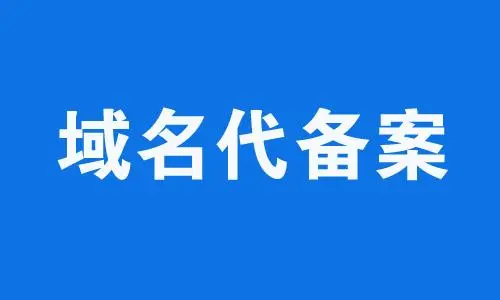 搭建网站，备案域名需要注意什么-连界优站