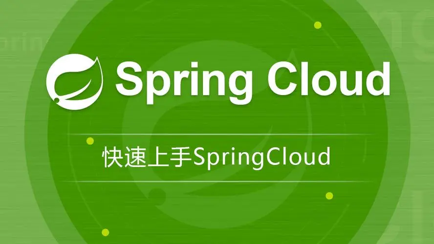 揭秘Spring Boot与Spring Cloud的密切关系-连界优站