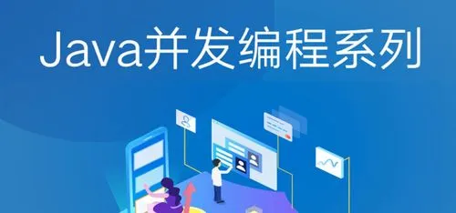 Java并发编程的艺术：打造高效、线程安全的多线程应用-连界优站