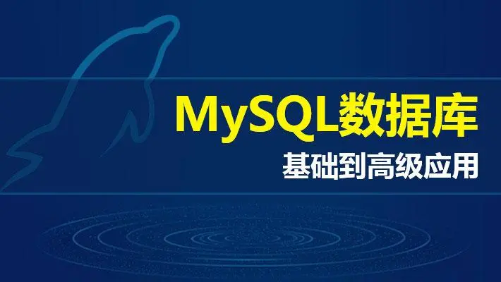 完整指南：MySQL查询语句大全，助您轻松驾驭数据库操作-连界优站