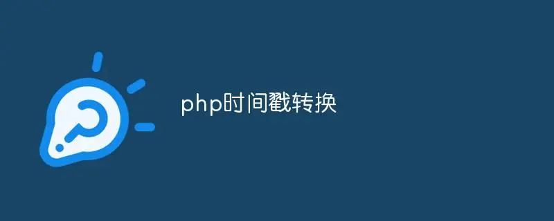 使用PHP获取今天、明天和昨天的时间戳 – 详细教程-连界优站