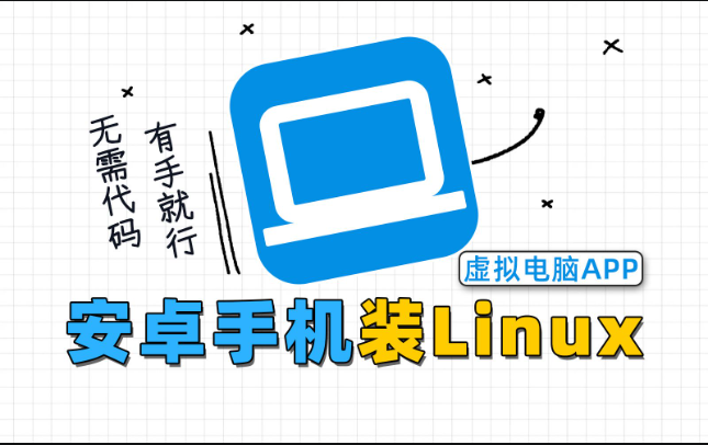 如何在2024年轻松实现在安卓手机上安装Linux系统-连界优站