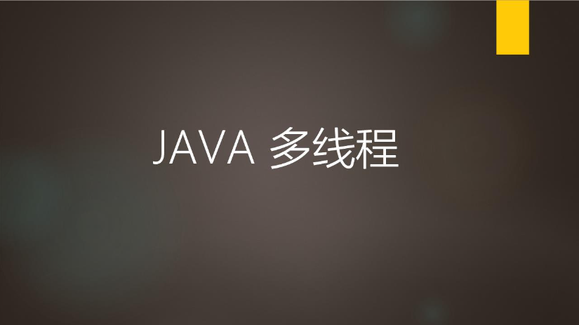 Java多线程实现方式详解：从基础到进阶-连界优站