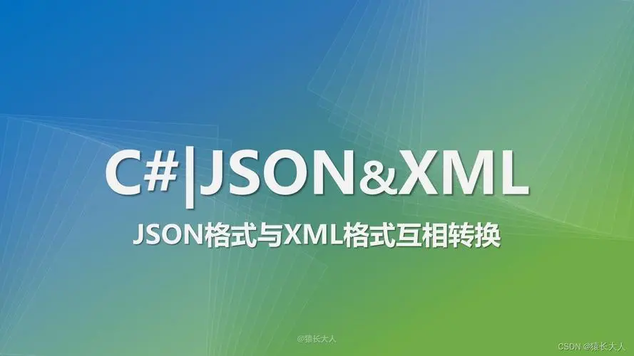 【编程技巧】C#中XML与JSON数据处理的高效方法-连界优站