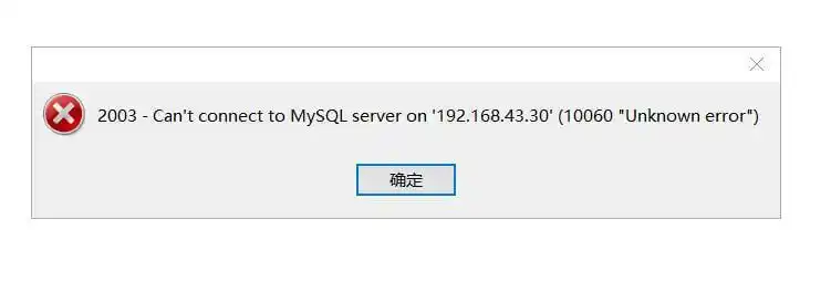 解决Navicat Premium连接MySQL时遇到的10060错误：全面指南-连界优站