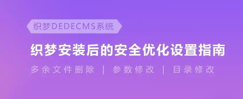 织梦CMS (DedeCMS) 登录页面的XSS注入漏洞及处理方案-连界优站