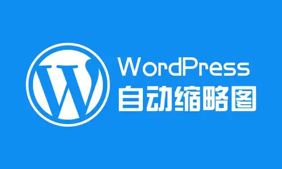 WordPress进阶教程：如何让文章发布时自动生成缩略图-连界优站