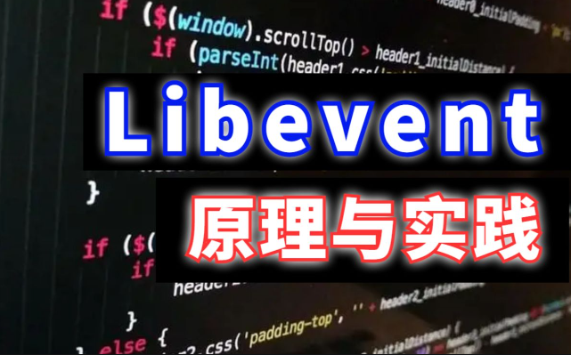 使用libevent在Linux C中构建TCP服务器-连界优站