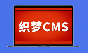 解决织梦CMS (DedeCMS) 中“Please set ‘request_order’”错误-连界优站